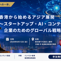 DCAJセミナー「香港から始めるアジア展開　～スタートアップ・AI・コンテンツ企業のためのグローバル戦略～」6月12日に開催(New!!)