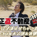 山下智久、岩崎大昇の前で熱唱するも歌間違える 『正直不動産』NG&未公開シーン解禁(New!!)