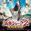 「温泉シャーク２ 九州大決戦」新キャストに安元洋貴が決定！ 予告ナレーションには堀江瞬がサプライズ参戦(New!!)