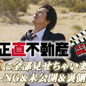 山下智久や福原遥ら「映画 正直不動産」キャスト陣の貴重なNG集を収めた特別映像(New!!)