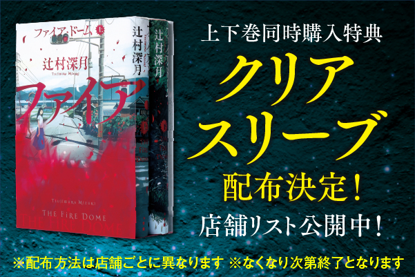 辻村深月『ファイア・ドーム』(6/5発売！) 上下巻同時購入特典、クリア