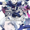 【放送10周年】「ユーリ!!! on ICE」スペシャルBD＆CDボックスが発売　今冬に大型展覧会イベントも開催(New!!)