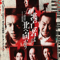 高橋怜也主演の舞台『逃亡者は北へ向かう』に山寺宏一が声の出演　初日・千穐楽公演の生配信も決定(New!!)
