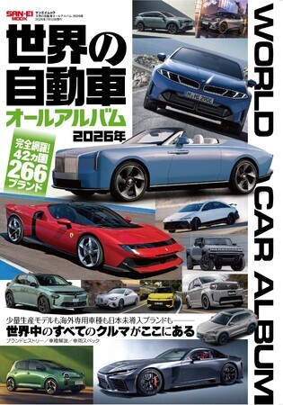 世界の自動車オールアルバム まとめ売り 完全網羅！42ヶ国266ブランド『世界の自動車オールアルバム 2026年