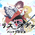 オトバンク、新作ゲーム『アイリス・オデッセイ パンドラの少女』の音響制作に参画　小原好美さん、稲垣好さんら豪華声優陣が出演(New!!)