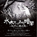【多摩六都科学館】水木しげる氏の戦争体験を描いたプラネタリウム番組「水木サンのみた暗闇 ―ぬりかべに遭った夜―」再演決定(New!!)