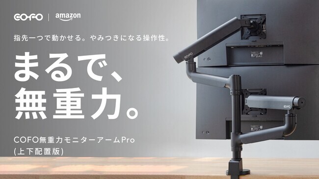 株式会社COFO】累計出荷本数1万本を超える「COFO無重力モニターアーム