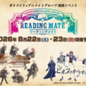「Code:Realize ～創世の姫君～」、「ピオフィオーレの晩鐘」の豪華キャストが贈るオトメイト×アニメイトグループの朗読イベント「リーディングメイト」8月22日(土)、23日(日)に開催が決定！(New!!)