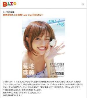 バラエティで活躍中の菊地亜美ファースト写真集発売 気になる中身は ニコニコニュース