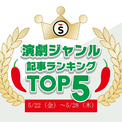 【5/22（金）～5/28（木）】舞台ジャンルの人気記事ランキングTOP5(New!!)