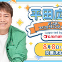 声優・平田広明、63歳バースデー記念 国内初のファンミーティングを8月8日に開催！(New!!)