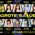 オリジナルアニメ映画『グロテスク』キャストに安済知佳、市ノ瀬加那、乃木坂46・一ノ瀬美空ら発表(New!!)