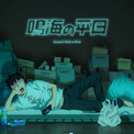 「怪獣8号」ショートアニメ「鳴海の平日」ビジュアル公開、鳴海がゲームに明け暮れる(New!!)