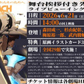 「BLEACH 千年血戦篇-禍進譚-」先行上映舞台挨拶のライブビューイングが全国29館で(New!!)