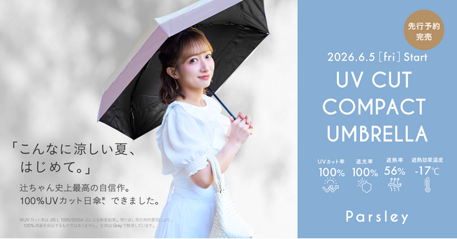 辻希美プロデュース「Parsley」から、辻ちゃん史上最高の自信作。先行