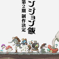 アニメ『ダンジョン飯』第2期の最新情報が日本時間7月5日6時より実施する「Anime Expo 2026」にて発表へ。「ダンジョン飯〜迷宮探索ラジオ〜」も7月5日21時より復活配信が決定(New!!)