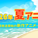 【2026夏アニメ】7月放送のアニメ一覧（放送開始日＆配信情報＆声優・スタッフ＆あらすじ）(New!!)