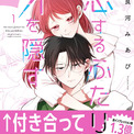 正体を隠した不良男女のいろいろドキドキなラブコメ「恋するふたりは牙を隠す」1巻(New!!)