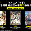 TVアニメ『マギ』シリーズがABEMAにて無料一挙放送。第1期・第2期にくわえ、「シンドバッドの冒険」も(New!!)