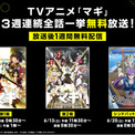 大人気魔導冒険ファンタジー『マギ』シリーズ「ABEMA」で6月6日（土）より3週連続無料一挙放送！若き日のシンドバッドを描くスピンオフ『マギ シンドバッドの冒険』を「ABEMA」で初配信＆初無料放送(New!!)