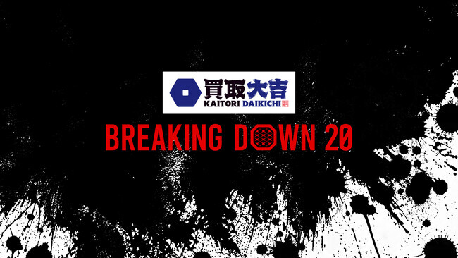 買取大吉 presents BreakingDown20』対戦カード発表！ | ニコニコニュース