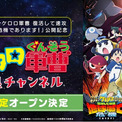 『新劇場版☆ケロロ軍曹 復活して速攻地球滅亡の危機であります！』公開記念！『ケロロ軍曹』特集チャンネルが「ABEMA」に6月13日（土）より初開設！TVアニメ全358話を毎日無料放送(New!!)