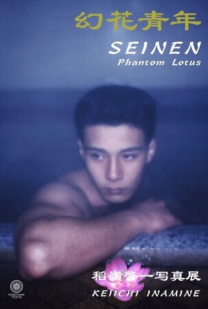 月の日 神に逢いに行く男たち　稲嶺啓一 稲嶺啓一 写真作品集『幻花青年』出版記念個展開催のご案内