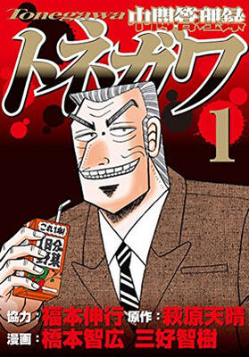 声出して笑った カイジ の名物キャラ 利根川 が主人公のスピンオフ漫画にファン大満足 ニコニコニュース 声出して笑った カイジ の名物キャラ 利根川 が主人公のスピンオフ漫画にファン大満足 ニコニコニュース