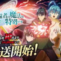 「帰還者の魔法は特別です」2期は10月よりフジテレビで　OP主題歌は再びFLOW(New!!)