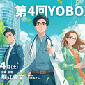 「病気になる前に、動く。大阪から、日本が変わる。」第4回YOBO万博 in 大阪 2026を7月4日開催(New!!)