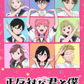 アニメ「正反対な君と僕」第2期のメインビジュアル、同級生みんなでハートを形作る(New!!)