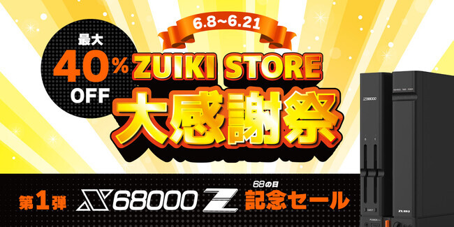 ZUIKI STORE 大感謝祭 を6月8日より開催！オフィシャルECサイト：ZUIKI