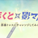 NAFCAオリジナルアニメ『ほくとと影マル』公開！(New!!)