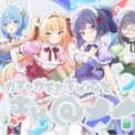 「ガチャガチャきゅ～と・ふぃぎゅ@メイト」カバーMVを期間限定で公開！DMM GAMESが贈る放置型アイドルRPG『STELLAR IDOL PROJECT』(New!!)