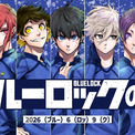『ブルーロック』2026年6月9日は100年に一度の記念日！アニメ3期『ネオ・エゴイストリーグ』始動＆漫画が24時間全話無料(New!!)