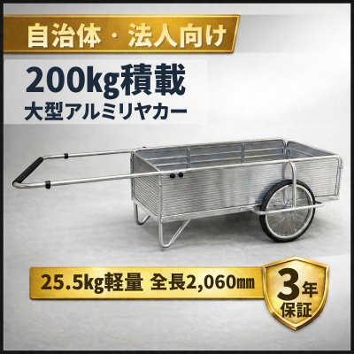 リヤカー専門店リヤカーの森の錆びにくいアルミ製リヤカーR255kが土木