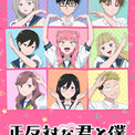 【放送・配信詳細】『正反対な君と僕』アニメ第2期は目前！全員でハート作る新ビジュアル公開(New!!)