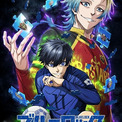 「ブルーロック」第3期は「ネオ・エゴイストリーグ」　超ティザービジュアルに潔世一＆ミヒャエル・カイザーの姿(New!!)