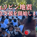 フィリピン南部地震緊急支援を開始：AAR Japan(New!!)