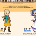 『ドラクエモンスターズ４』「ビアンカ」は井上麻里奈さん、「フローラ」は花澤香菜さんが声優を担当。公式サイトオープンにあわせてキャラクター情報が明らかに(New!!)
