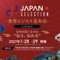 【出展社募集中！】日タイ修好140周年記念 JAPAN SELECTION 2027 開催決定タイ・バンコクで輸出拡大を目指したB2B展示・商談会(New!!)