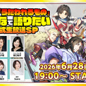 「応援ありがとう！『うたわれるもの』みんなで語りたい公式生放送SP」を2026年6月28日（日）19:00より配信決定！「うたわれるもの」シリーズに関するネタバレ全開トークでお届け！(New!!)