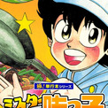 【11円】マンガ『ミスター味っ子』Kindle版全巻を「1冊11円」で購入できるお得なセール開催中。全巻買っても「7604円→209円」のお値打ち価格、味吉陽一と個性的な料理人たちのアツい「料理バトル」を描く(New!!)