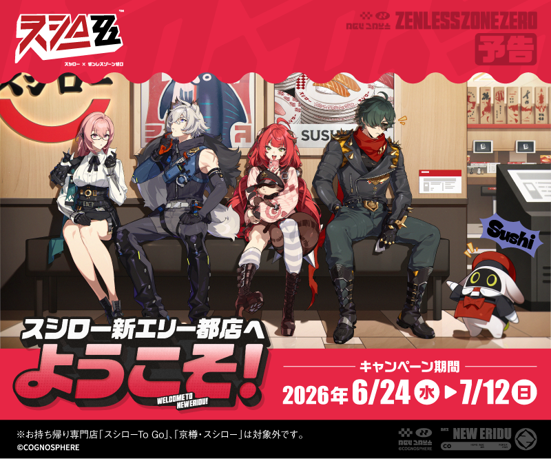 ゼンゼロ』×「スシロー」コラボが6月24日より開催決定！限定ピック