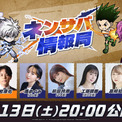 『HUNTER×HUNTER NEN×SURVIVOR』公式番組『ネンサバ情報局』を6月13日(土)に配信決定！新キャラクター情報を先行公開！(New!!)