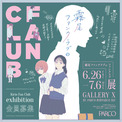 「霧尾ファンクラブのファンクラブ Kirio Fan Club Exhibition」大人気クリエイター 田中かえ&可哀想に!とのコラボ決定!(New!!)