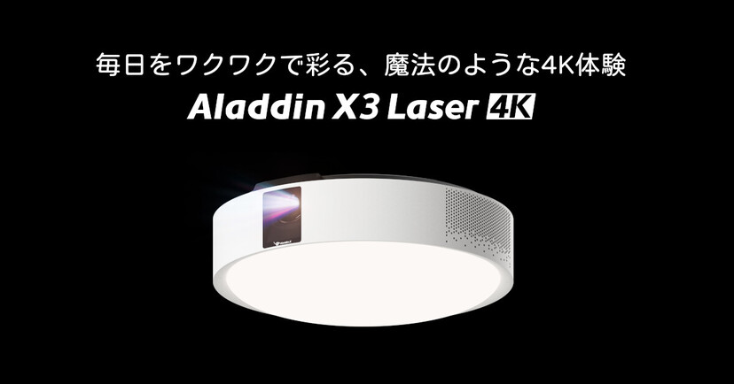 照明一体型プロジェクター初の4K対応モデル「Aladdin X3 Laser 4K