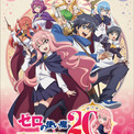 TVアニメ『ゼロの使い魔』大規模展示会が開催決定！放送20周年記念プロジェクトが怒涛の解禁(New!!)