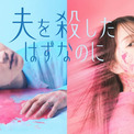 「夫を殺したはずなのに」ビジュアル公開、不貞行為を配信する不倫相手役に箭内夢菜(New!!)