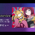 TVアニメ『DIGIMON BEATBREAK』咲夜レーナ役・黒沢ともよ × プリスティモン役・田村睦心の対談インタビューを公開！(New!!)